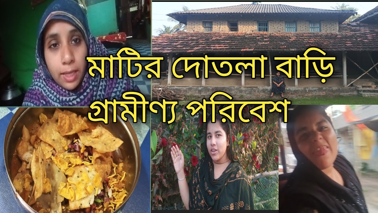 মাটির দোতলা বাড়ি গ্রামীণ ও পরিবেশ#matir Ghar#daily blog@skjummat786