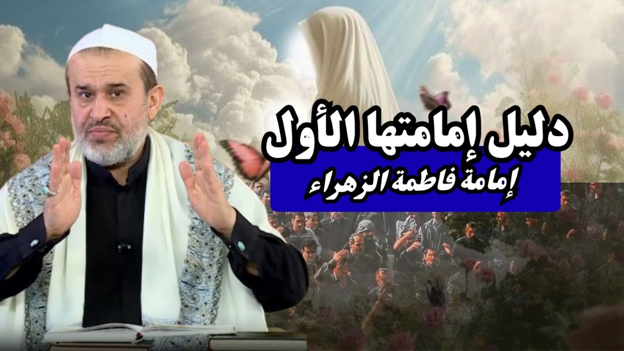 الدليل الاول على امامة الزهراء دليل وجداني .. يتناول مواضيع مهمه جداً ...💙عبد الحليم الغزي