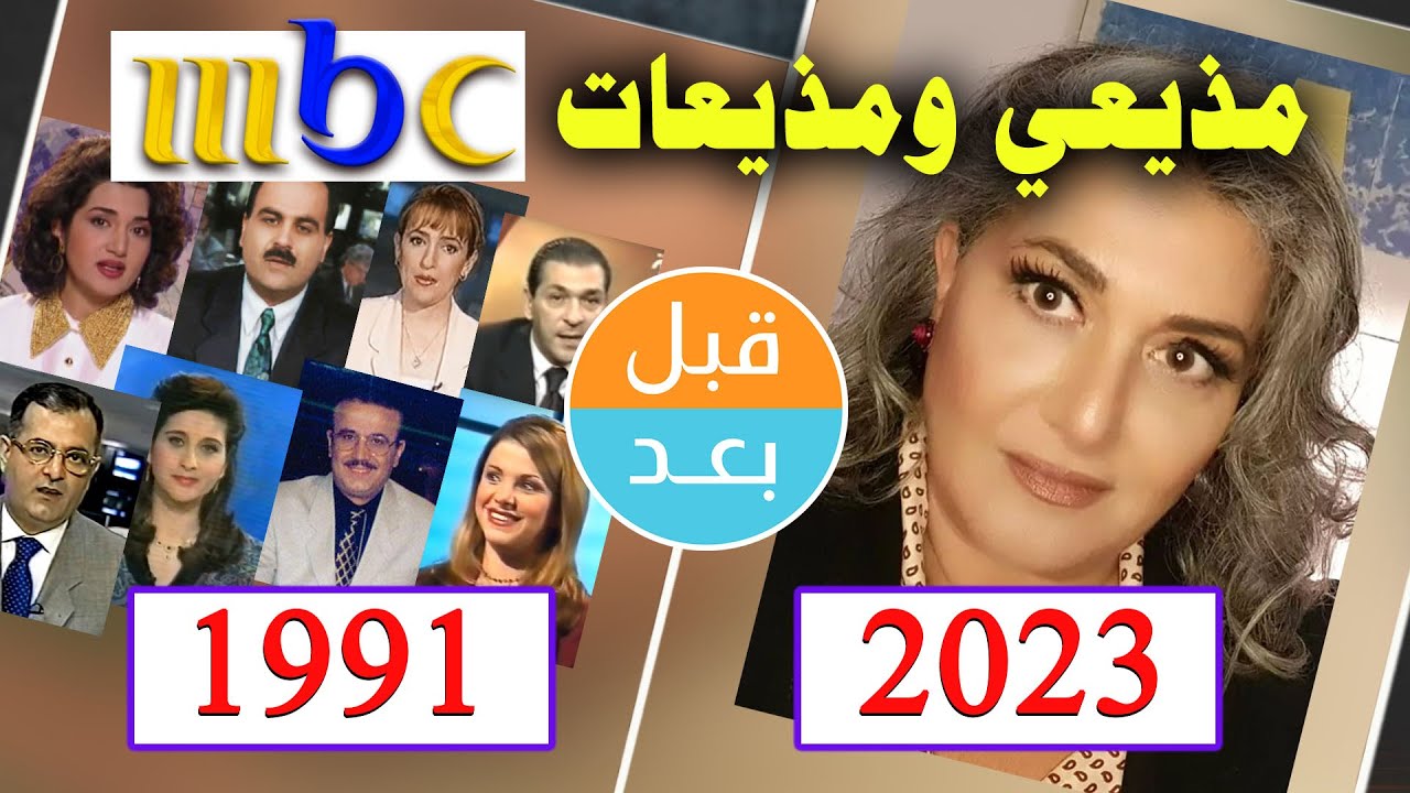 مذيعي ومذيعات قناة  MBC  بعد 32  عاماً من انطلاق القناة في عام (1991)