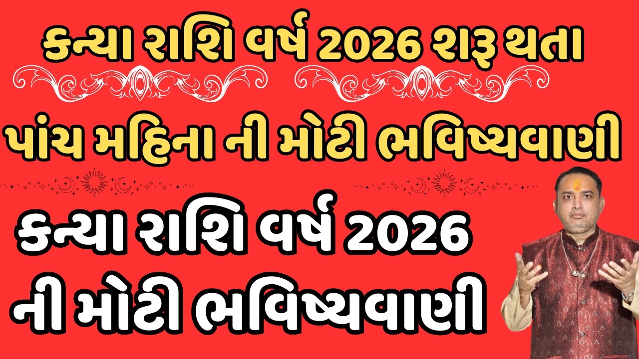 કન્યા રાશિ વર્ષ 2026 શરૂ થતા પાંચ મહિના ની મોટી ભવિષ્યવાણી || kanya rashi 2026 || ૨૦૨૬ કન્યા રાશિફળ