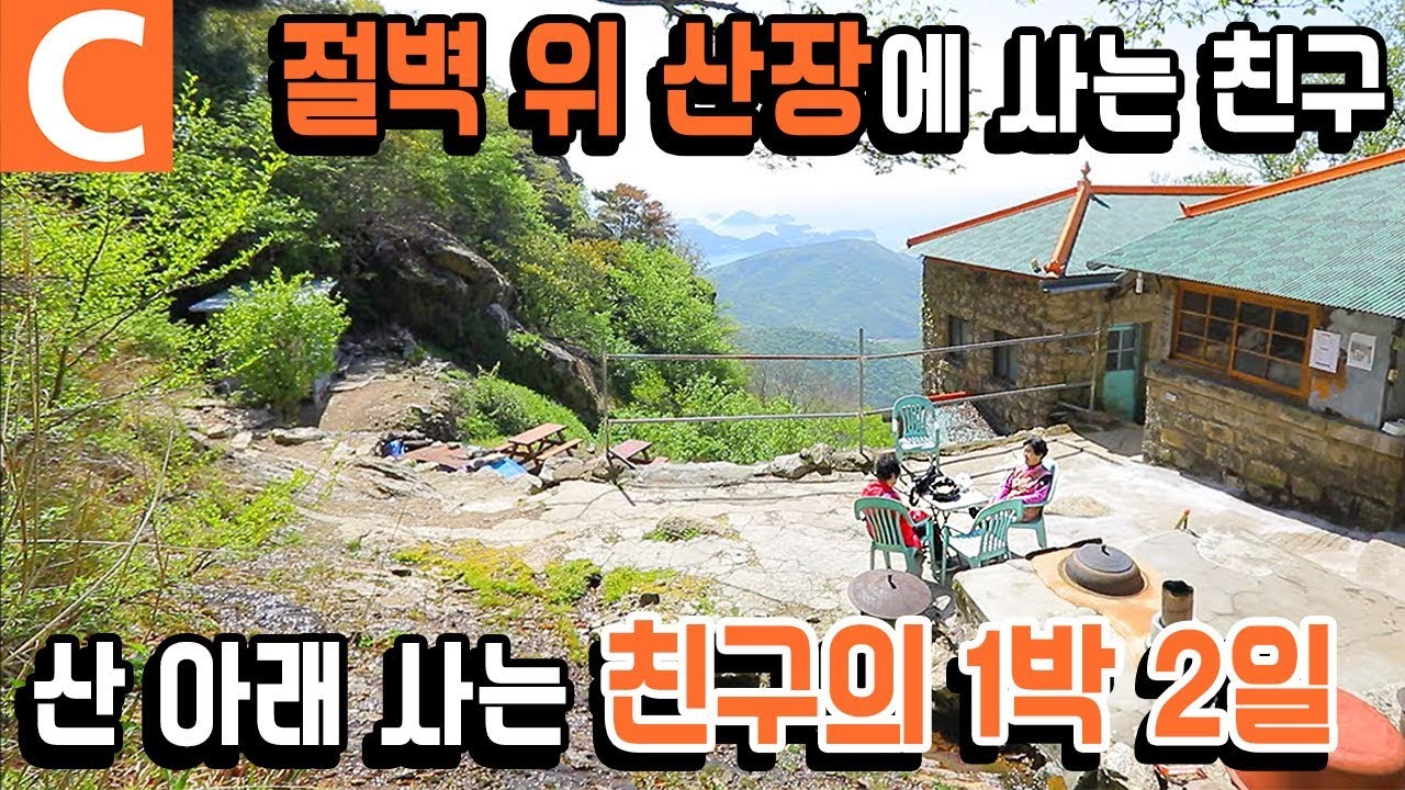 기쁘고 슬픈 친구와의 1박 2일, 헤어질 땐 돌아보지 말고 가자 친구야