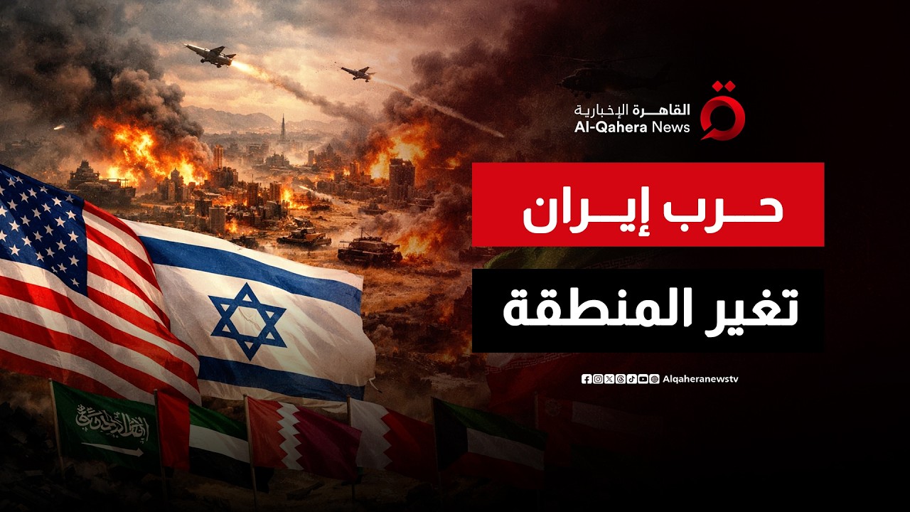 تحول استراتيجي.. الحرب على إيران تهدد استقرار المنطقة