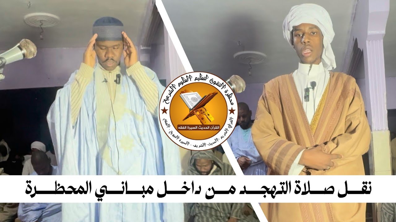 نقل صلاة التهجد من داخل مباني المحظرة| لحبيب أحمد | عمر الزين ابيبكر 