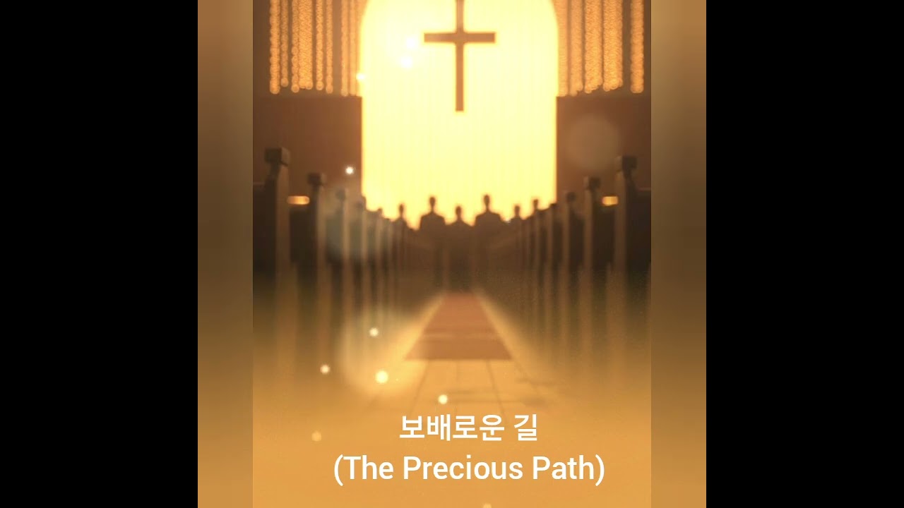 #찬양 #워십 #ccm 보배로운 길 (The Precious Path)