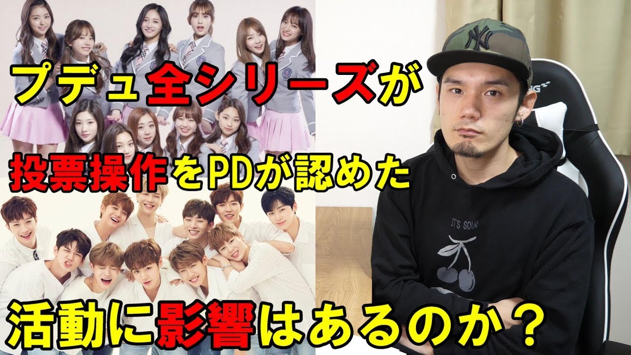 PDがI.O.IとWannaOneの投票操作を認め被害は拡大に！今後の展開を解説