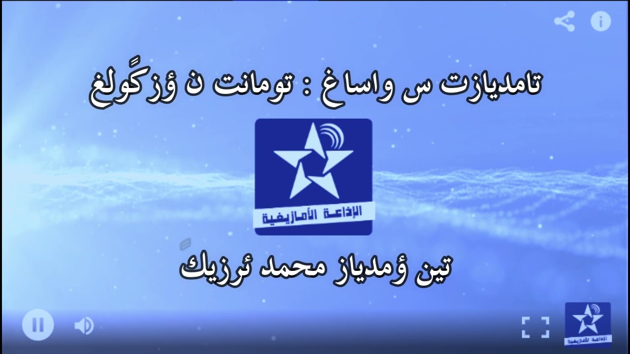 اسايس ن سمازغ اوال - الخميس  6 اكتوبر 2022 - محمد ئرزيكً
