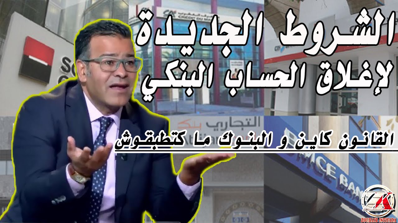 الشروط الجديدة لإغلاق الحساب البنكي 2023. القانون مفعل و البنوك ما كطبقوش.