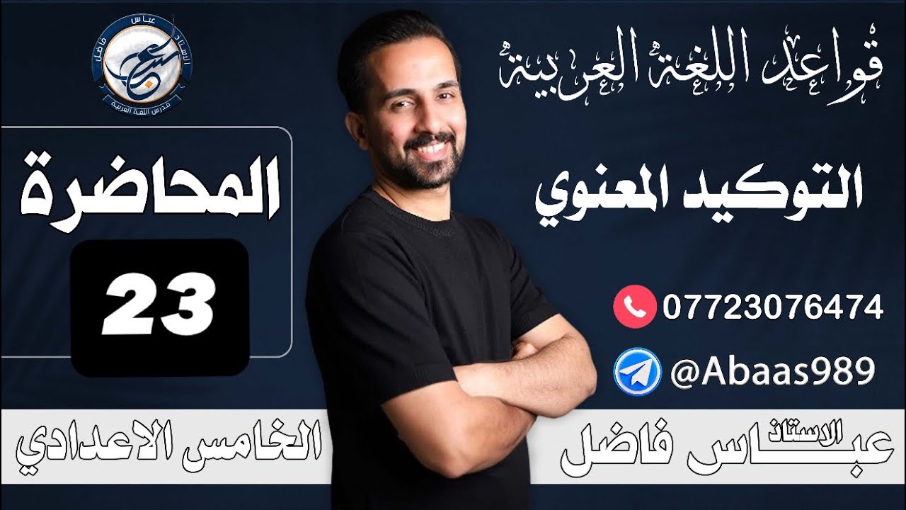 المحاضرة الرابعةوالعشرين_الخامس الإعدادي_التوكيد المعنوي