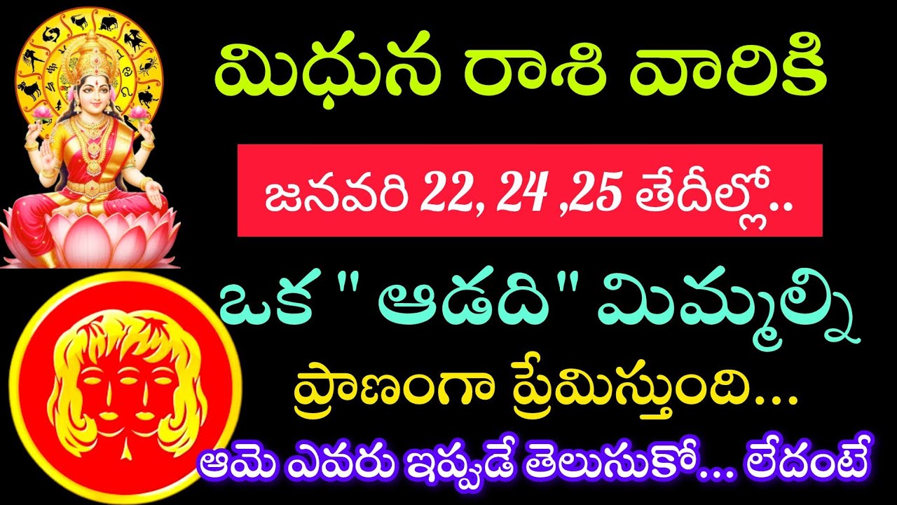 మిధున రాశి వారికి జనవరి 22 23 24 తేదీల్లో ఒక ఆడది ప్రాణానికి ప్రాణంగా ప్రేమిస్తుంది వాళ్ళు ఎవరు