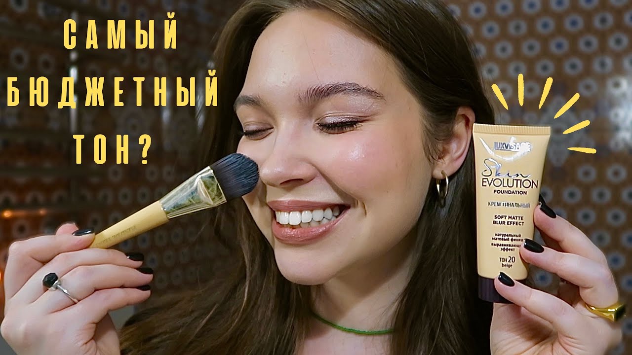ТЕСТИРУЕМ САМЫЙ БЮДЖЕТНЫЙ ТОН ОТ LUXVISAGE - Я В ШОКЕ