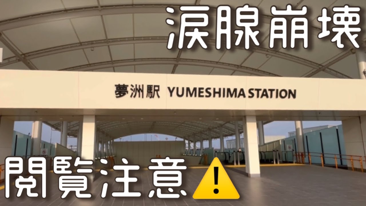 閉幕から２ヶ月！現在の【夢洲駅】を調査してきた