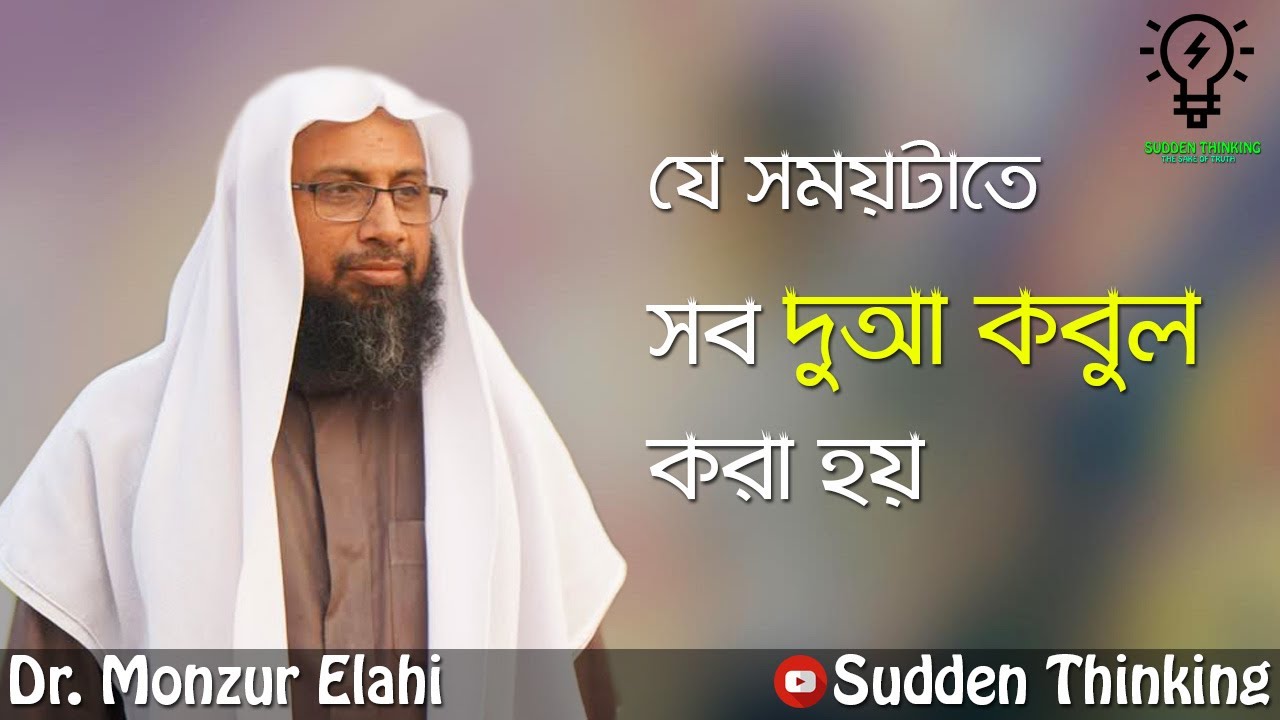দু'আ কবুল হওয়ার শ্রেষ্ঠ সময় Dr.Monzur Elahi 2020 islamic Lecture . Sudden Thinking
