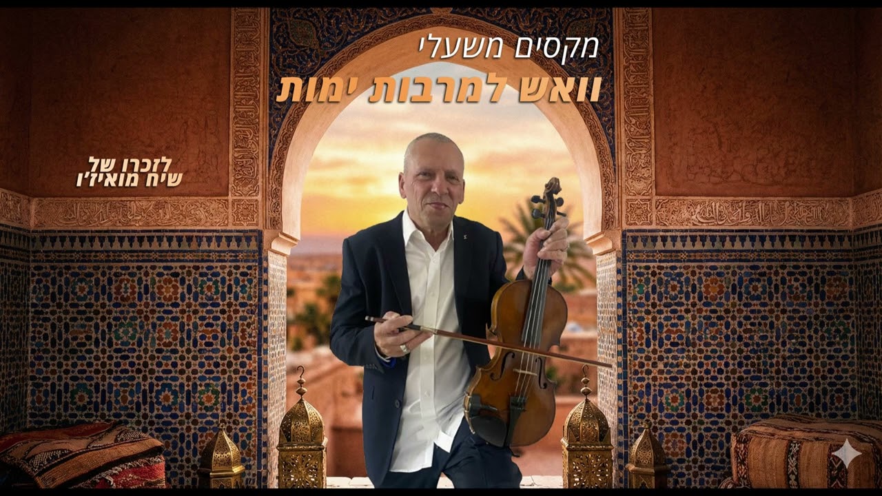 מקסים משעלי - וואש למרבות ימות | Maxim Mishali - Wash Lmrbot Imot