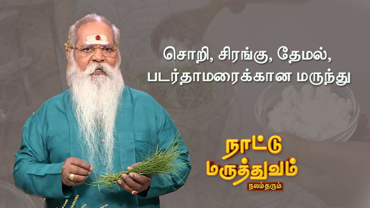 சொறி, சிரங்கு, தேமல், படர்தாமரைக்கான மருந்து  - நாட்டு மருத்துவம் | Naattu Maruthuvam | Sun Life