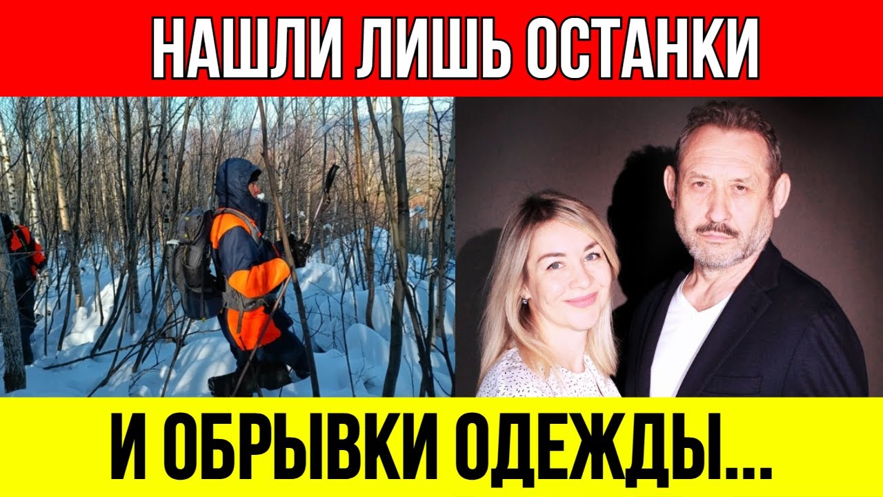 Найдены останки Усольцевых СТАРШИХ! Девочки нет!