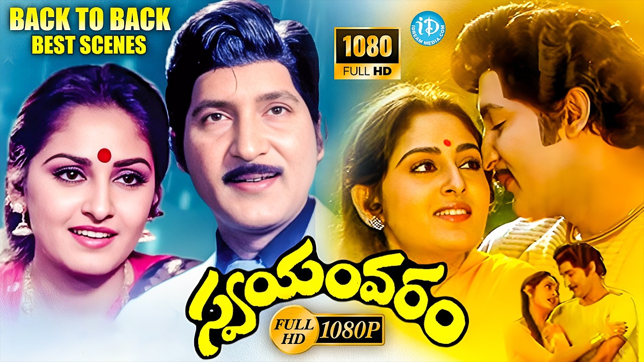 Swayamvaram Movie | Back To Back Best Scenes | Sobhan Babu, Jayaprada | Dasari Narayana Rao