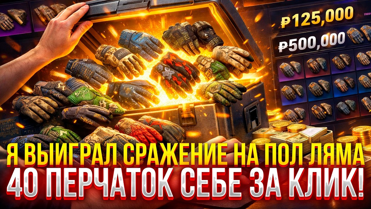 Я ВЫИГРАЛ СРАЖЕНИЕ НА ПОЛ ЛЯМА! 40 ПЕРЧАТОК СЕБЕ ЗА КЛИК НА FORCEDROP! (CS2/КС2)