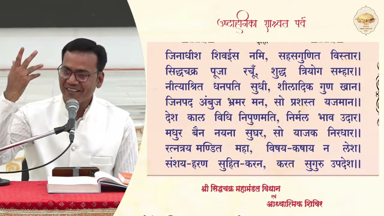 डॉ. प्रवीण शास्त्री- सिद्धचक्र महामंडल विधान के अर्घ्यो का अर्थ / ढाईद्वीप जिनायतन , इंदौर / 24-2-26