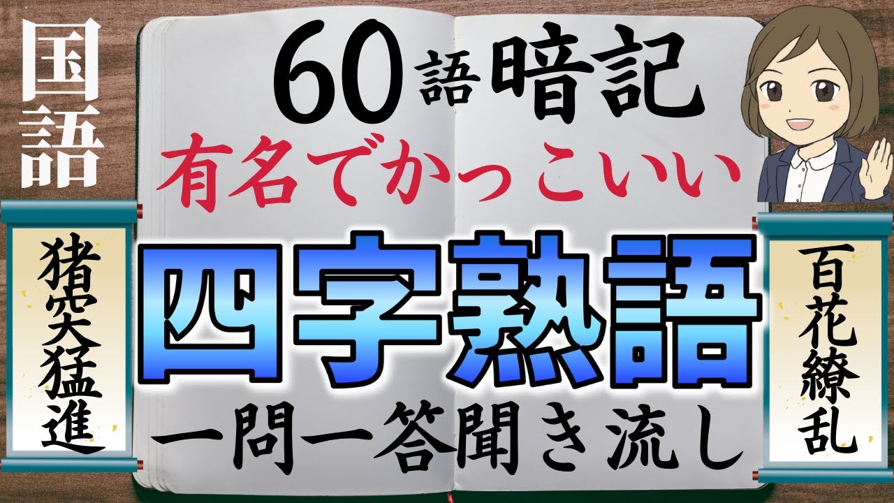 【四字熟語一問一答】座右の銘にもなる有名な四字熟語を覚える（全60選）聞き流し