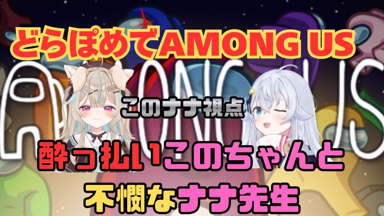 【AMONG US】酔ってるこのちゃんと不憫なナナ先生【甘狼このみ視点】【カグラナナ視点】【ミリプロ切り抜き】