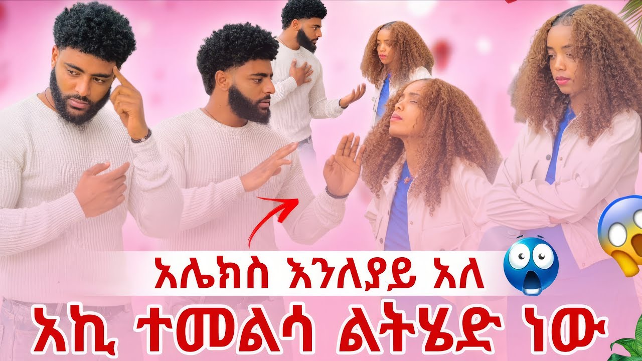 አኪ ወደ ዉጭ ልትመለስ ነዉ 🥹አሌክስ ወሰነ መለያየት አለብን አለ 😱