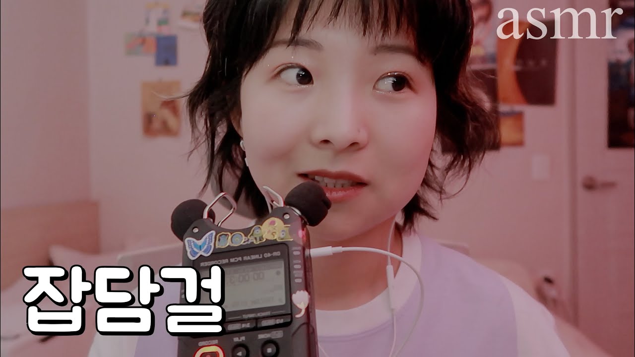 ASMR ✴︎ just 일상 잡담과 타스캠 tascam rambling