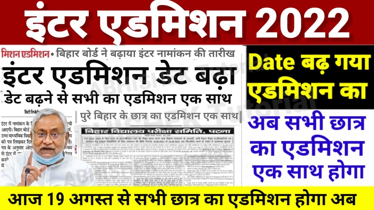 Inter Admission Date बढ़ गया - Inter Admission Last Date 2022- OFSS 11th Second Merit List 2022