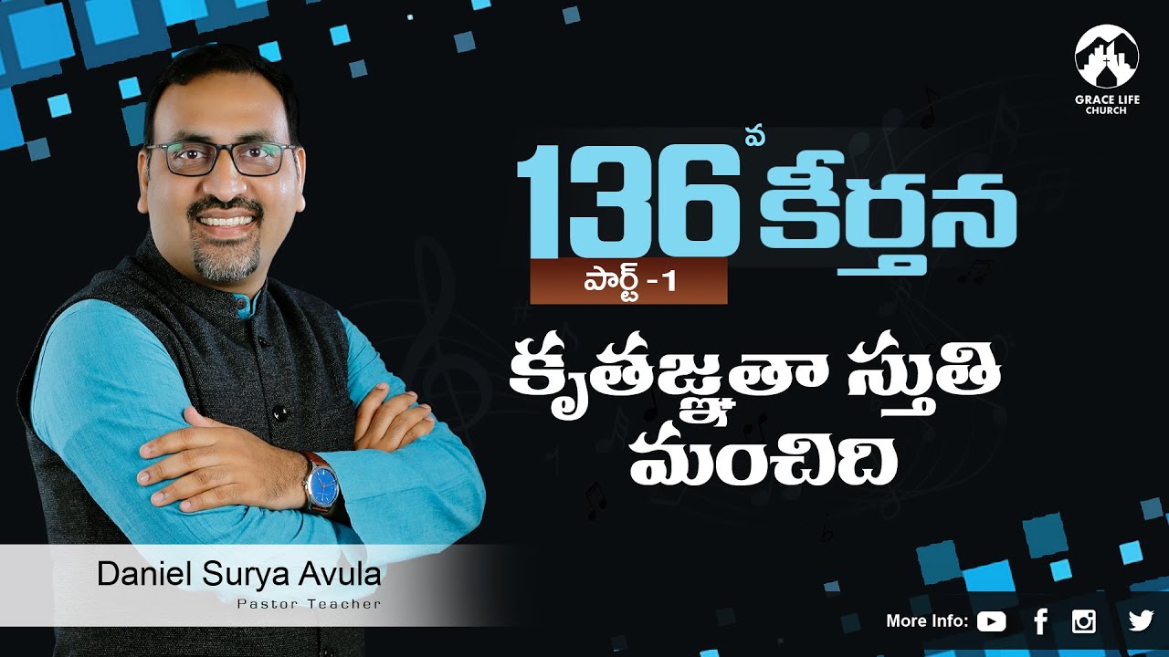కీర్తన 136  పార్ట్ 1 II కృతజ్ఞతా స్తుతి మంచిది || Grace Life Church II Daniel Surya Avula ||
