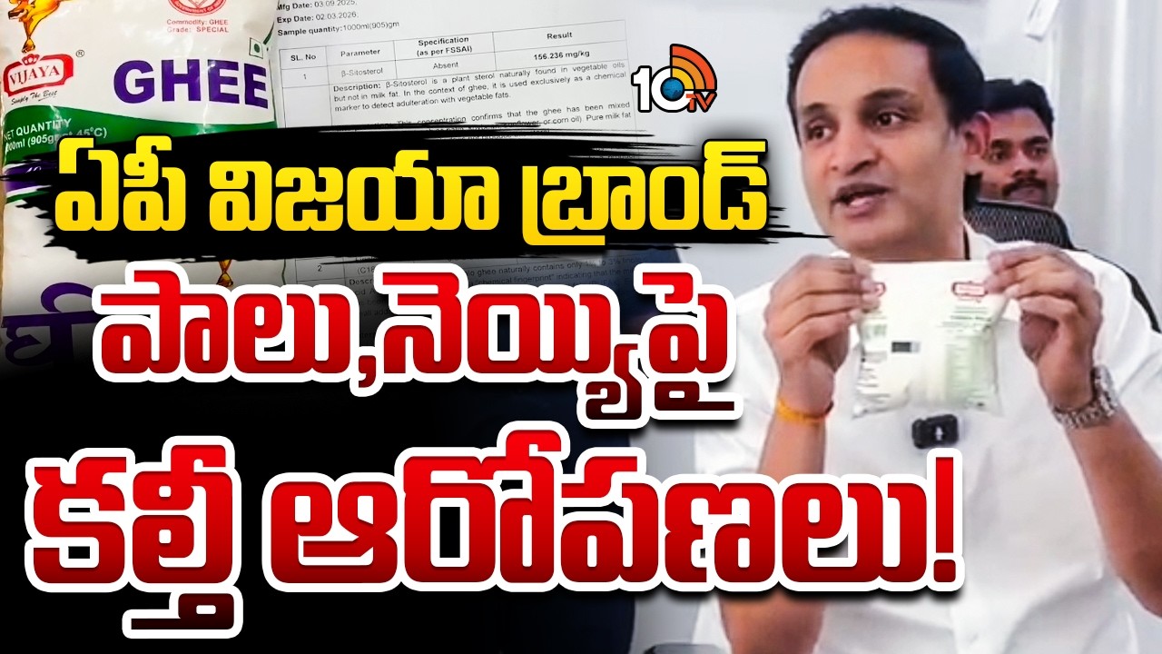 ఆధారాలతో సహా బయటపెట్టిన తెలంగాణ డెయిరీ | AP Vijaya Ghee Adulteration Allegations | 10TV News