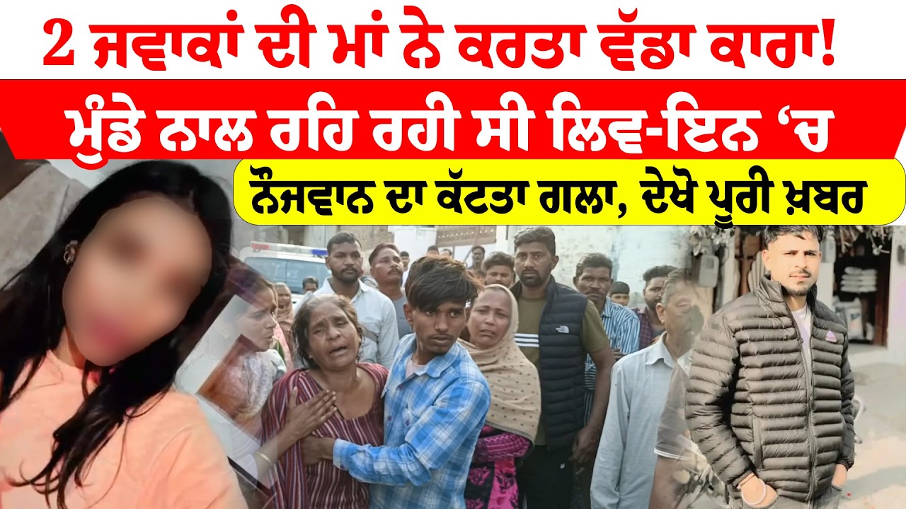 Moga News ''2 ਜਵਾਕਾਂ ਦੀ ਮਾਂ ਨੇ ਕਰਤਾ ਵੱਡਾ ਕਾਰਾ!  ਮੁੰਡੇ ਨਾਲ ਰਹਿ ਰਹੀ ਸੀ ਲਿਵ-ਇਨ ‘ਚ  | News Only