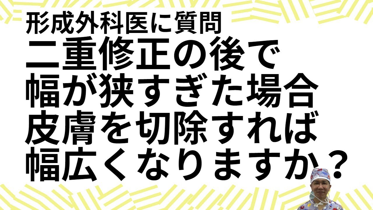 二重修正をした後で、幅が狭すぎた場合に、皮膚を切除すれば幅広くなりますか？名古屋こいずみ形成クリニック
