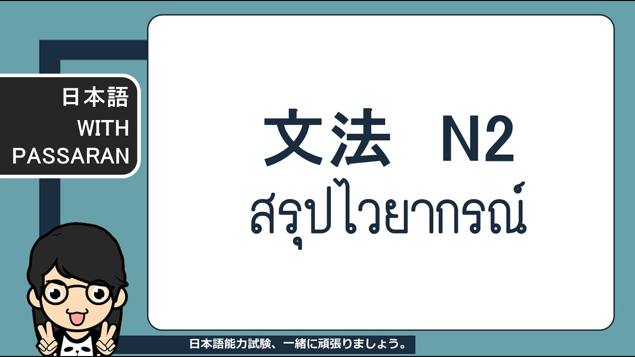 สรุปไวยากรณ์ N2 (Grammar 2)