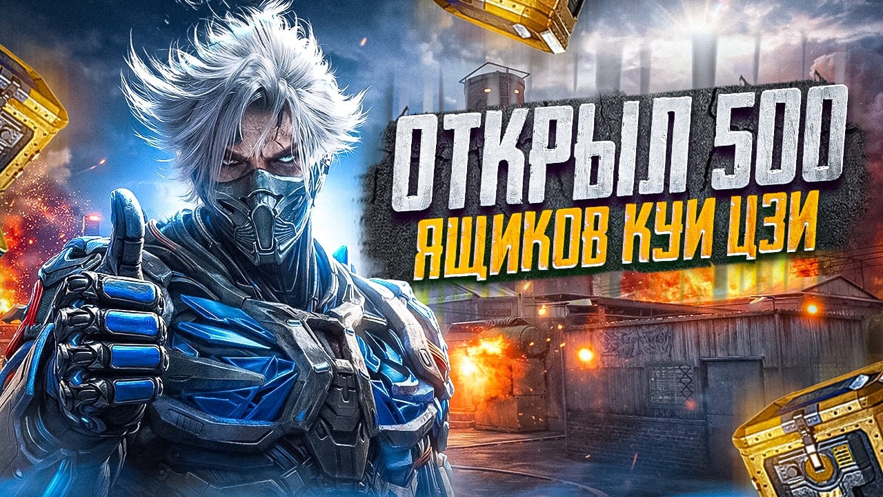 ОТКРЫЛ 500 ЯЩИКОВ КУИ ЦЗИ В DMZ RECON В CALL OF DUTY MOBILE