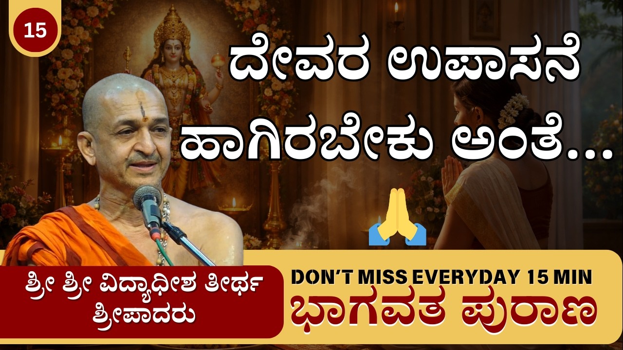 Everyday 15 Minutes | ಭಾಗವತ ಪುರಾಣ | Sri Vidyadhisha Theertha Sripada | ದೇವರ ಉಪಾಸನೆ ಹಾಗಿರಬೇಕು ಅಂತೆ…🙏