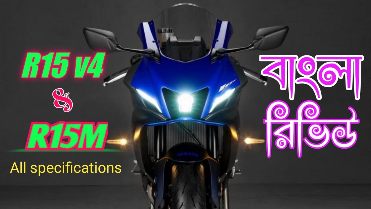 Yahamah R15 v4 & R15m Launch review in Bangla || Yahamah R15 v4 & R15m all specification Bangla.