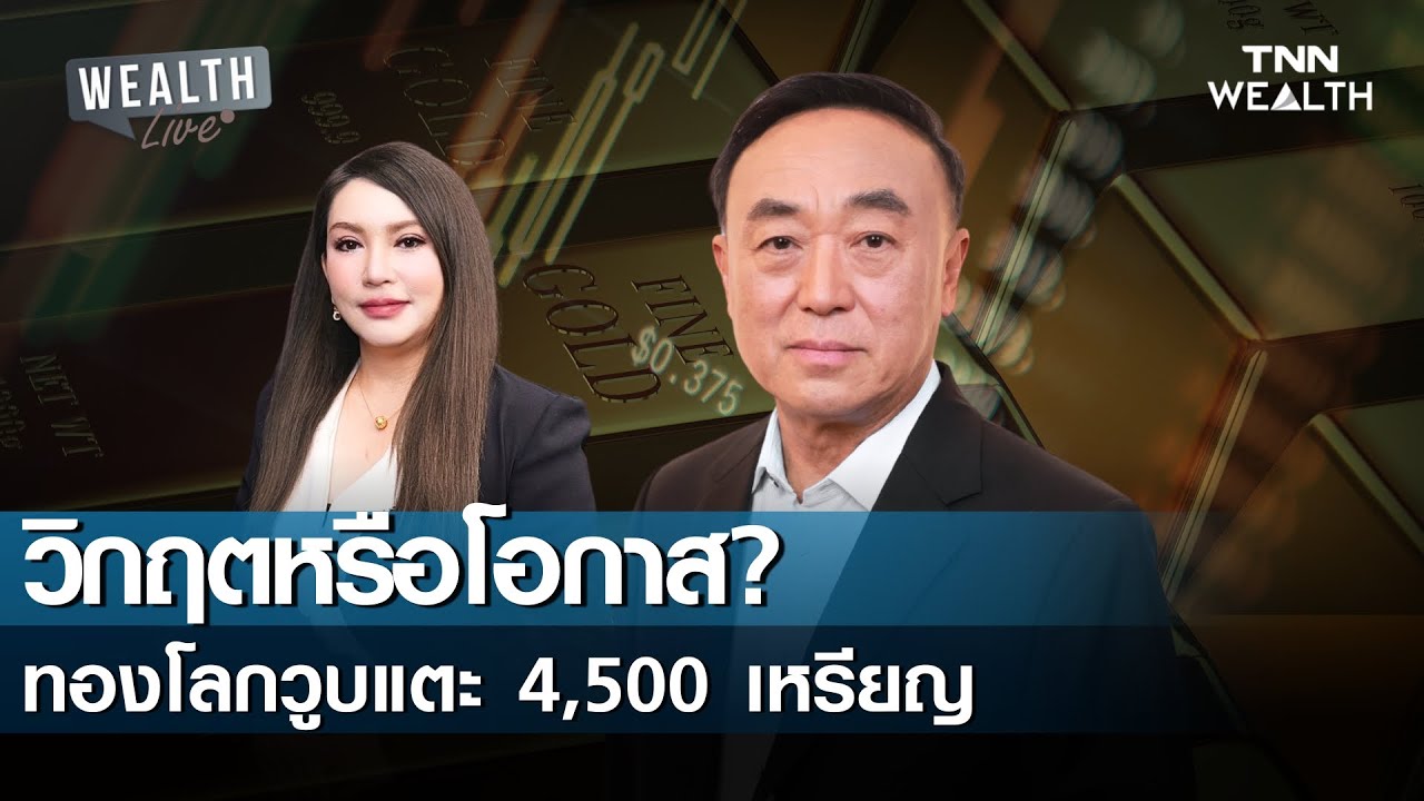 วิกฤตหรือโอกาส? ทองโลกวูบแตะ 4,500 เหรียญ I WEALTH LIVE