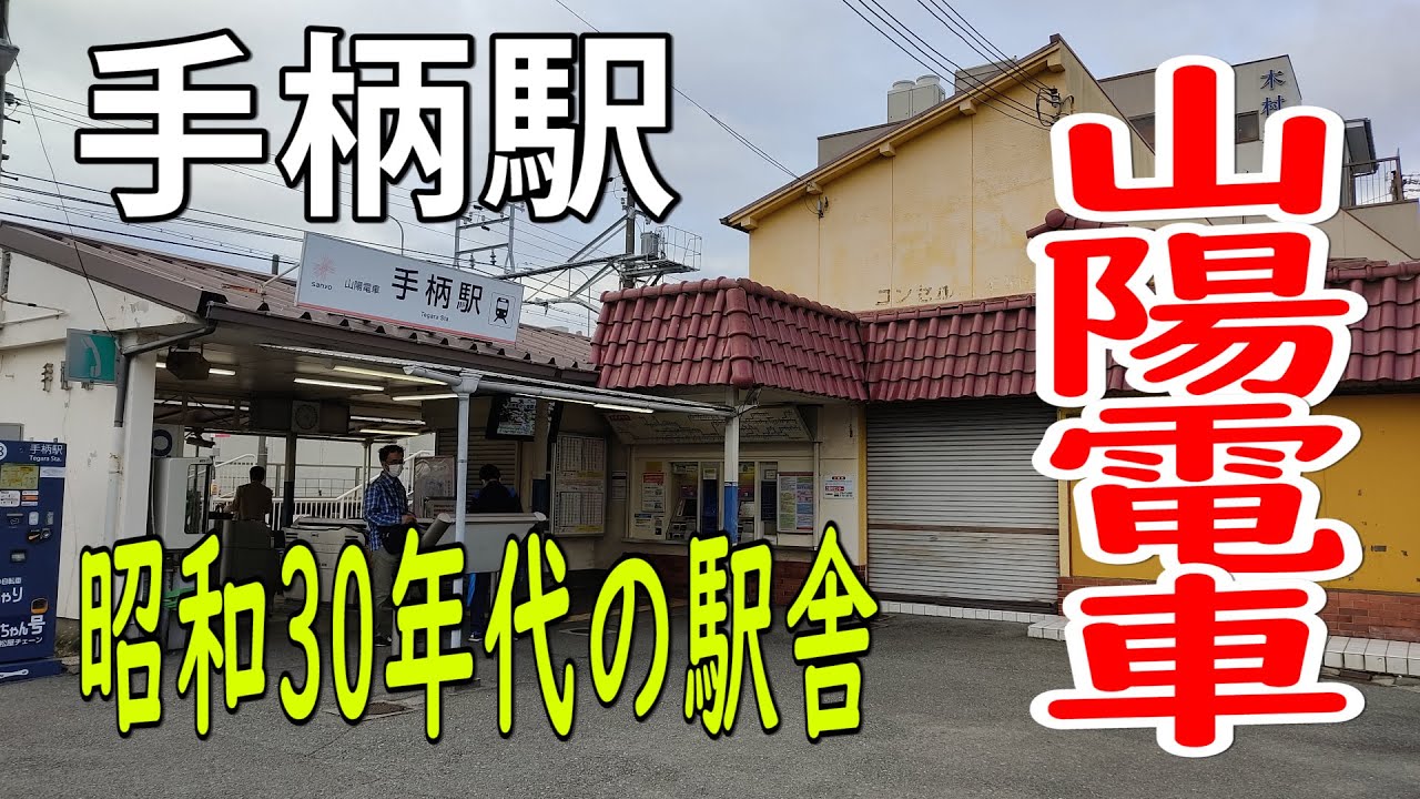 【山陽電車】姫路市場駅は無くなりましたが手柄駅はあります！