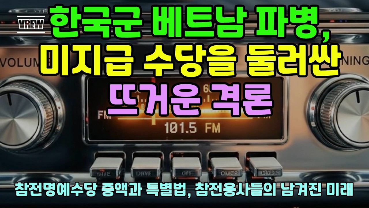 한국군 베트남 파병 미지급 수당을 둘러싼 열띤 격론 #베트남전쟁 #참전용사 #전투수당 #특별법 #대한민국군 #명예수당 #보훈정책