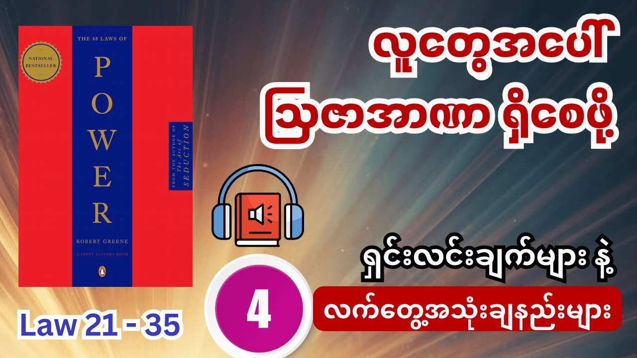 သာမန်လူတွေထက် ဩဇာအာဏာပိုရှိစေဖို့ နည်းဥပမဒေ ၄၈ ချက် (အပိုင်း ၄) လက်တွေ့အသုံးချနည်းများ