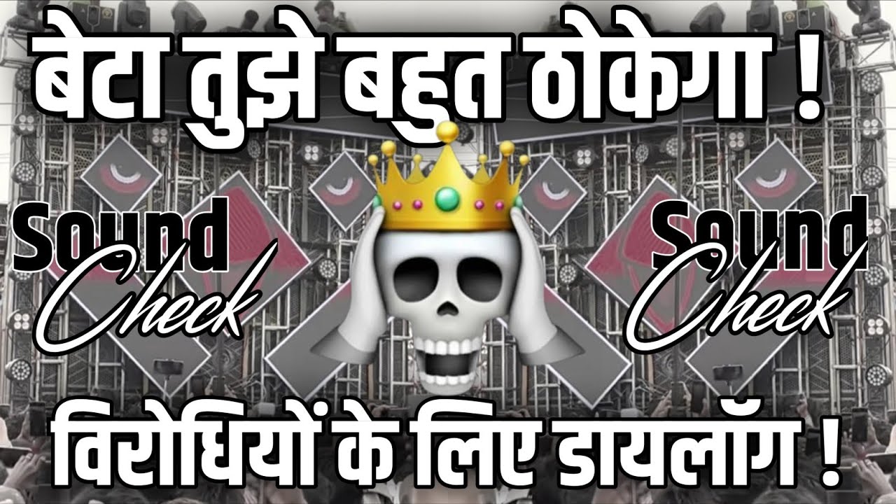 बेटा तुझे बहुत ठोकेगा🙂 Competition Vibration Mix Dialogue Hard Sound Check Dj Chanda