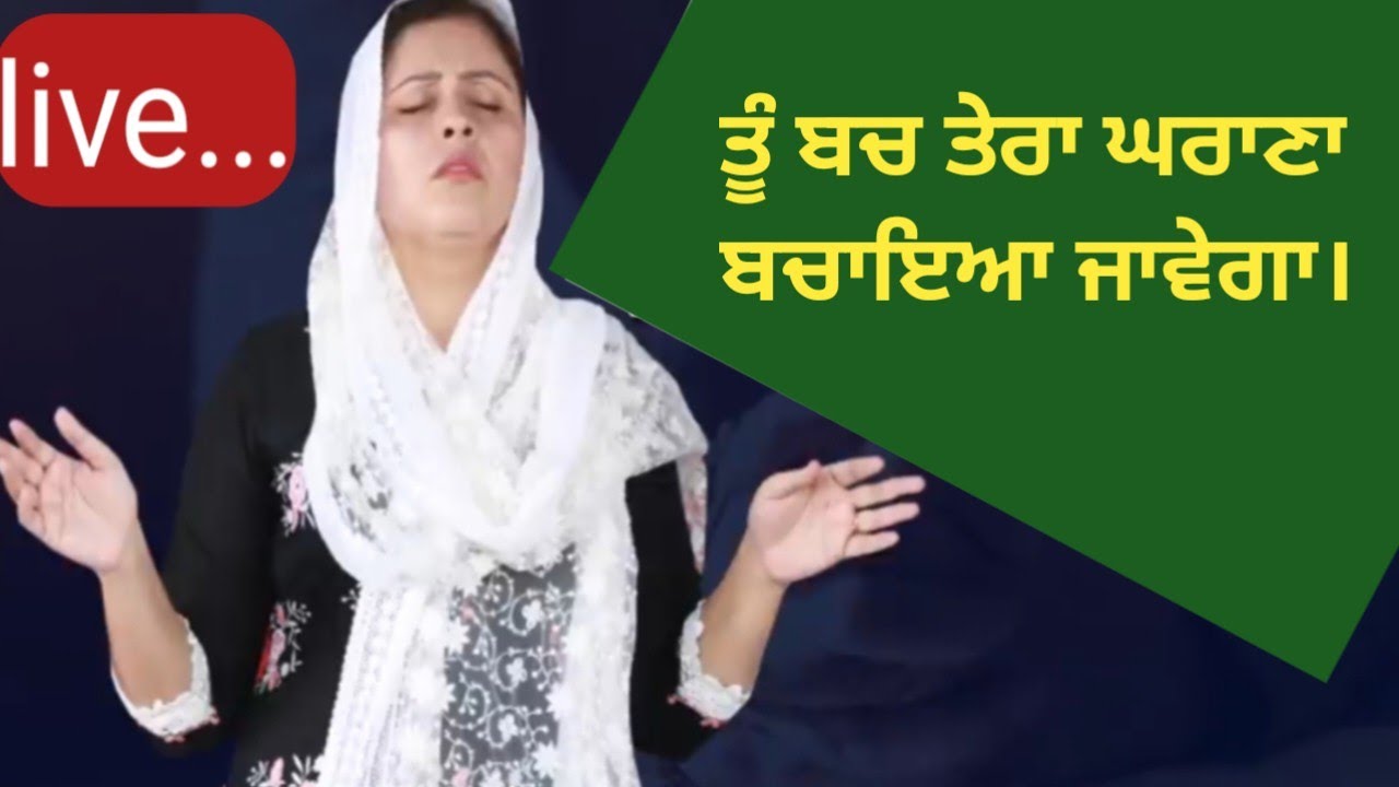 ਤੂੰ ਬਚ ਤੇਰਾ ਘਰਾਣਾ ਬਚਾਇਆ ਜਾਵੇਗਾ ਆਮੀਨ /LIVE 🔴PASTOR GURSHARAN DEOL JI KHOJEWALA