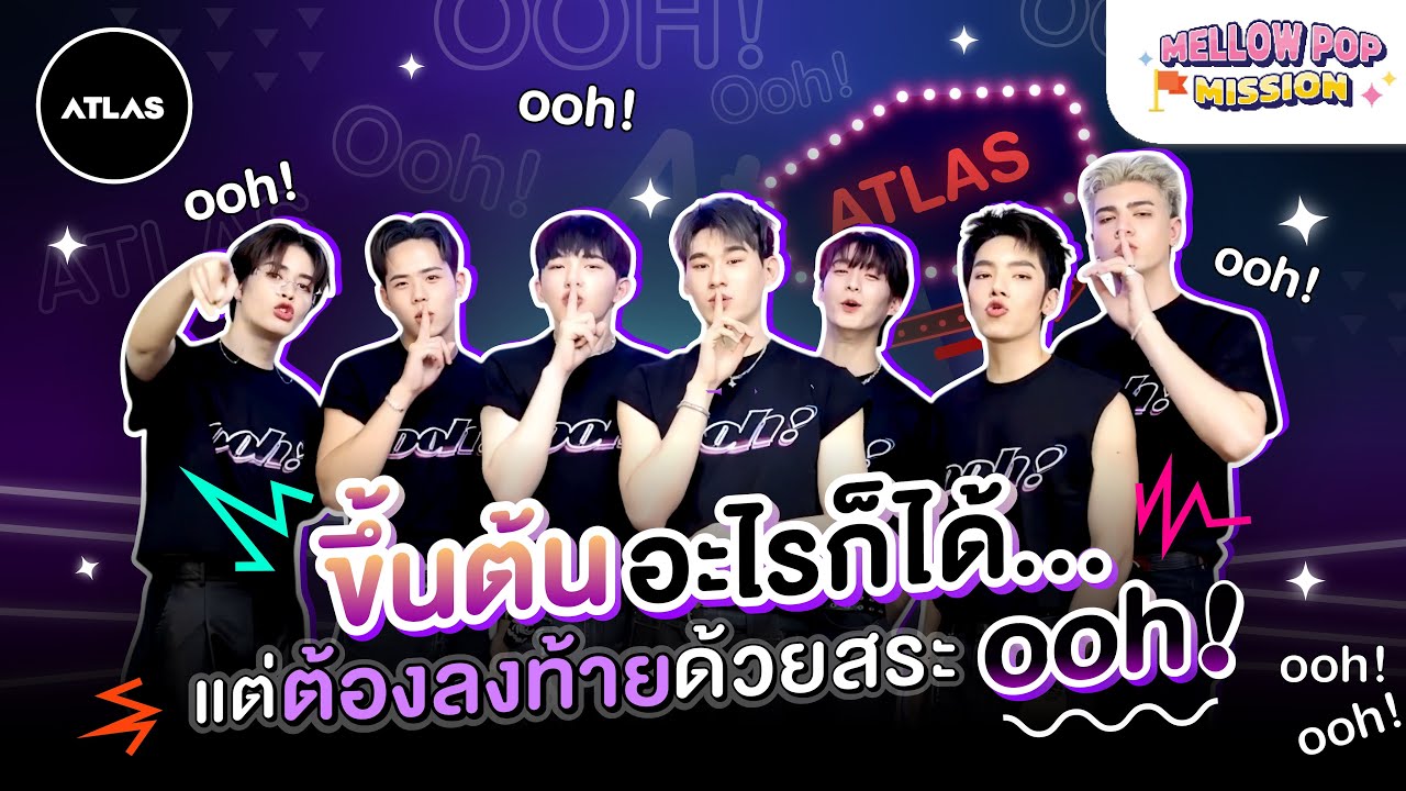 “ขึ้นต้นอะไรก็ได้…แต่ต้องลงท้ายด้วยสระ OOH!“ with ATLAS | Mellow POP Mission EP.139