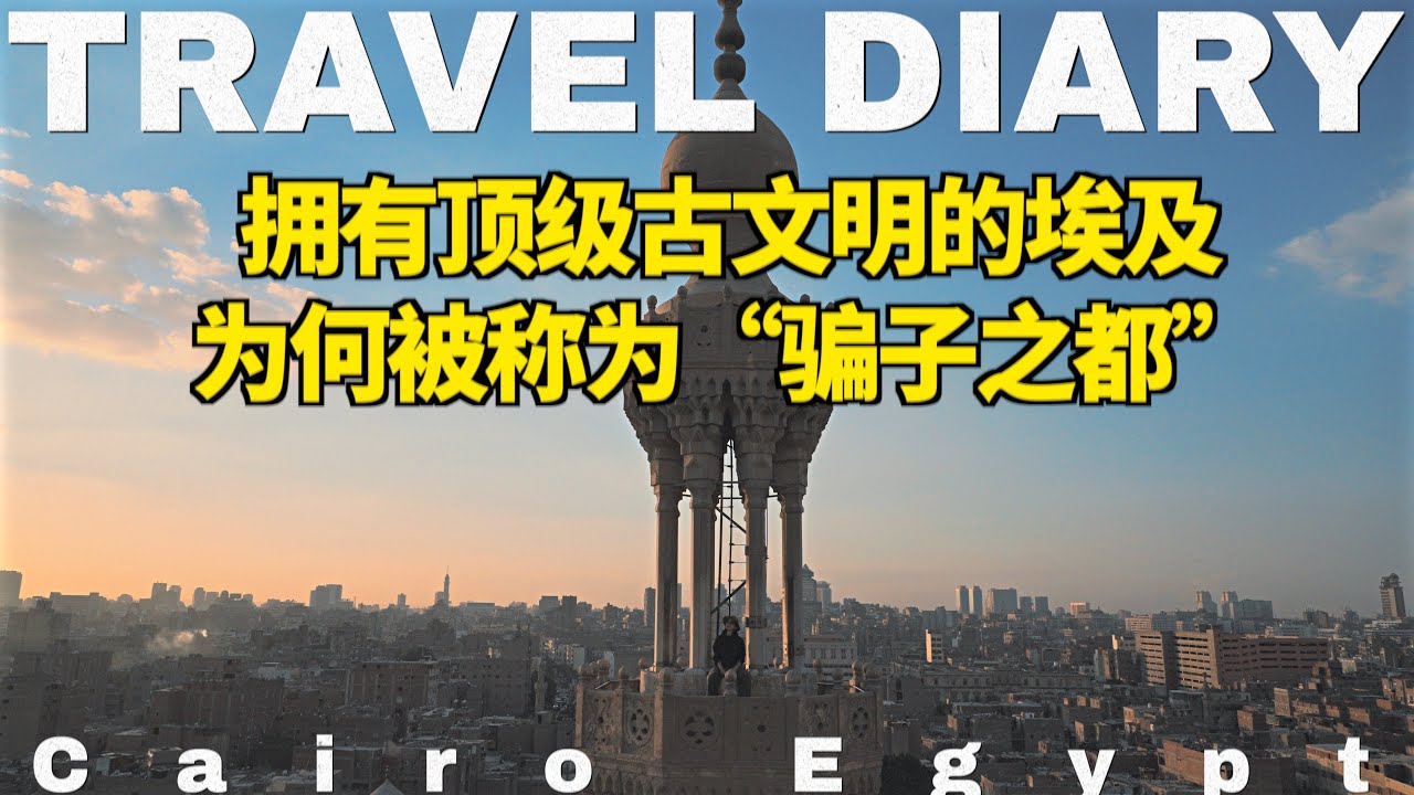 拥有世界顶级古文明的埃及，为何沦为“骗子之都”，真相到底如何？