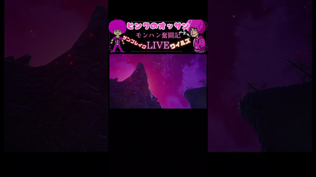 ピンクのオッサン【モンハン】ワイルズ サンブレイク ライブ配信ダイジェスト 2026/3/1