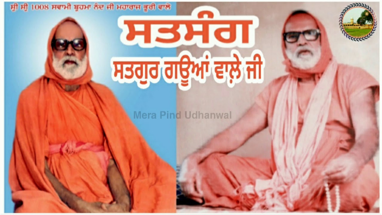 सतसंग | SATSANG | सवामी बृहम्मा नंद जी महाराज भूरीवाले | SAT SAHIB | BHURIWALE | 2020