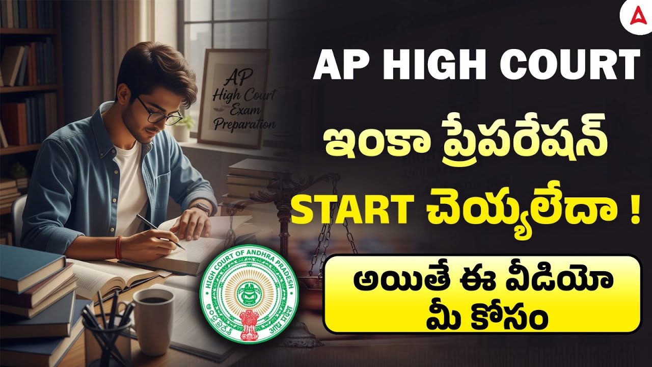 AP High Court Notification 2025 | ప్రిపరేషన్ ఇంకా స్టార్ట్ చేయలేదా? అయితే ఈ వీడియో మీ కోసం