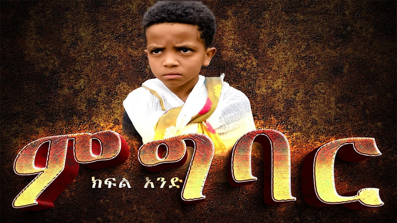 ምግባር መንፈሳዊ ድራማ ክፍል  አንድ/1  || migbar part  1/one  #share #subscribe #migbar#ዶግማና_ቀኖና_ሚዲያ