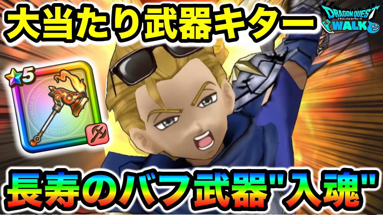 【ドラクエウォーク】ヘパイストスの烈鎚が大当たりで大歓喜なんだが！！長寿のバフ武器にしてフィールド狩りから攻略まで任せられるタイプだあああ！！！
