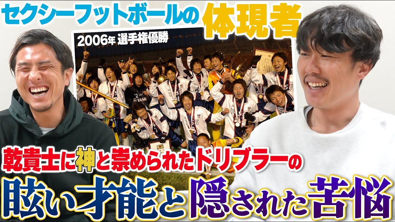 【神降臨】野洲高校の申し子!乾貴士が憧れ続けたドリブラー楠神順平の栄光の裏にある泥臭い道のり!