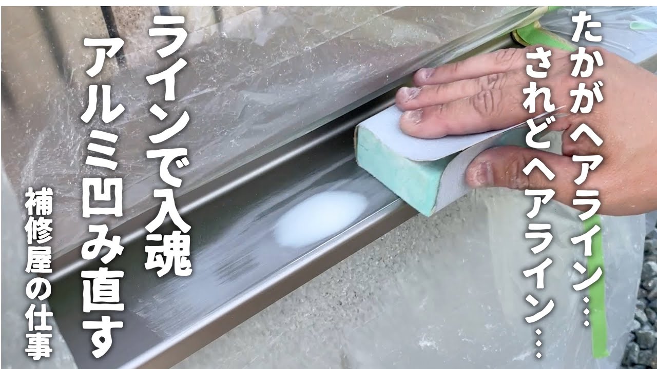 【アルミ補修】アルミの凹みを直しました！パテ埋め→研磨→吹付け→ヘアライン加工で直します。